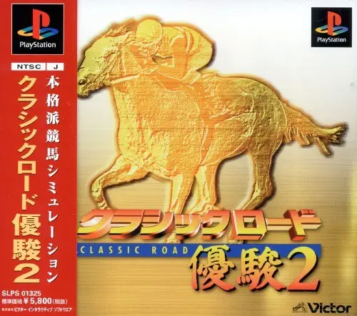 クラシックロード優駿2｜プレイステーション（PS1）｜ビクターエンタテインメント