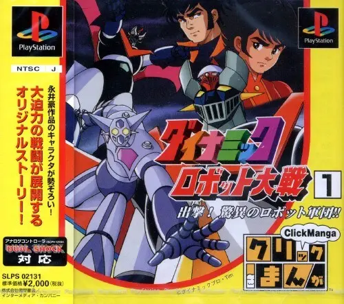 クリックまんがダイナミックロボット大戦1出撃脅威のロボット軍団｜プレイステーション（PS1）｜徳間書店