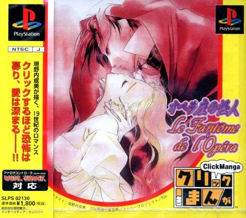クリックまんがオペラ座の怪人｜プレイステーション（PS1）｜徳間書店