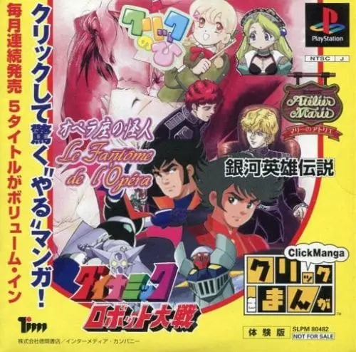 クリックまんがクリックのひ｜プレイステーション（PS1）｜徳間書店