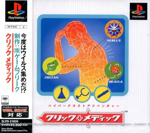 クリックメディック｜プレイステーション（PS1）｜ソニー・ミュージック