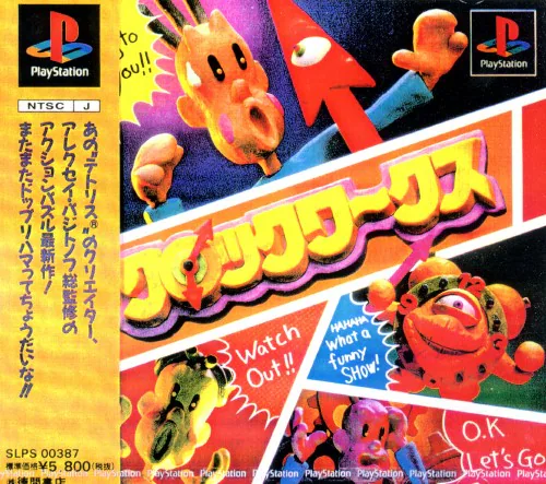 クロックワークス|プレイステーション(PS1)|徳間書店