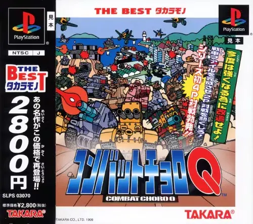 コンバットチョロQ｜プレイステーション（PS1）｜タカラ