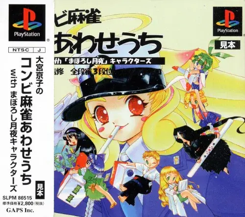 コンビ麻雀あわせうちwithまぼろし月夜キャラクターズ｜プレイステーション（PS1）｜ギャップス