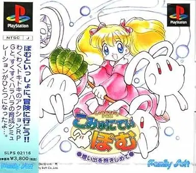 想い出を抱きしめて｜プレイステーション（PS1）｜ファミリーソフト