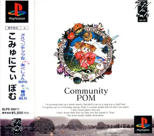 こみゅにてぃぽむ｜プレイステーション（PS1）｜フィルインカフェ