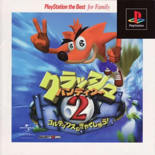 クラッシュバンディクー2コルテックスのぎゃくしゅう｜プレイステーション（PS1）｜ソニーコンピュータエンタテインメント