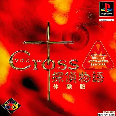 クロス探偵物語｜プレイステーション（PS1）｜ワークジャム