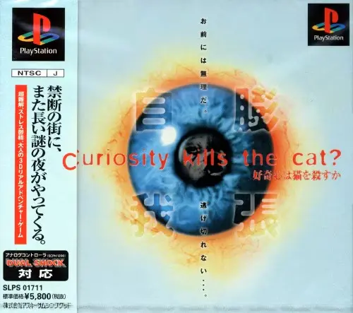 好奇心は猫を殺すか｜プレイステーション（PS1）｜アスキーサムシンググッド