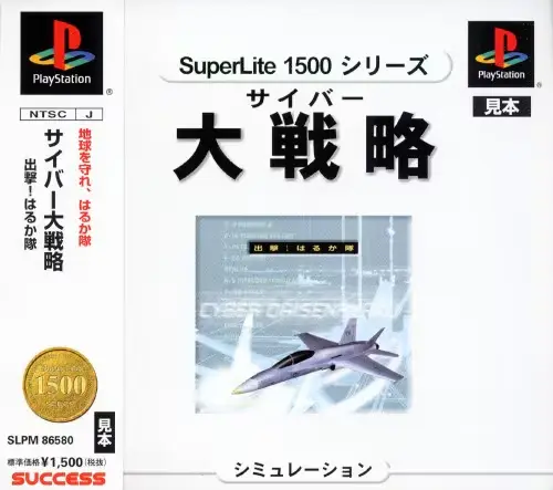 サイバー大戦略出撃はるか隊｜プレイステーション（PS1）｜システムソフト