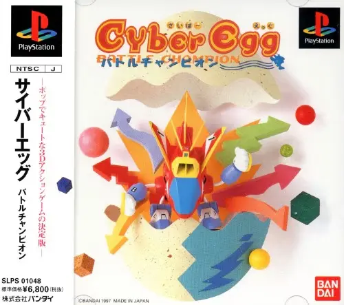 サイバーエッグバトルチャンピオン｜プレイステーション（PS1）｜バンダイ
