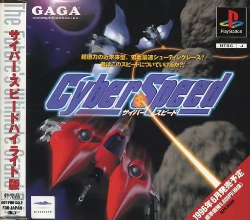 サイバースピード|プレイステーション(PS1)|ギャガコミュニケーションズ