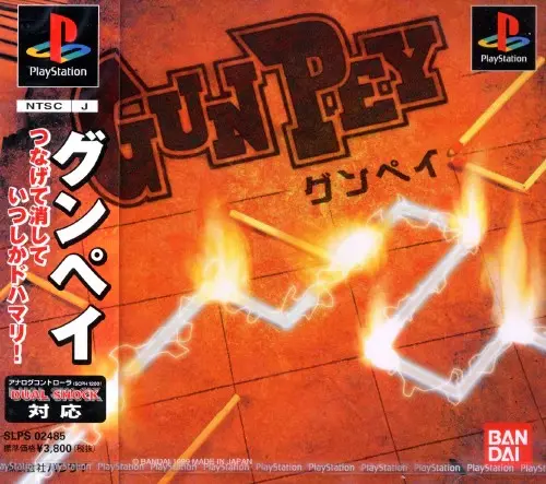 グンペイ｜プレイステーション（PS1）｜バンダイ