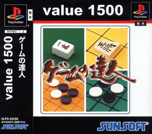 ゲームの達人|プレイステーション(PS1)|サンソフト(サン電子)