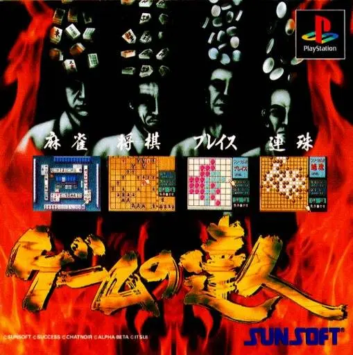 ゲームの達人|プレイステーション(PS1)|サンソフト(サン電子)