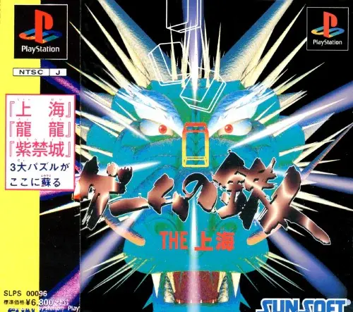 ゲームの鉄人THE上海｜プレイステーション（PS1）｜サンソフト（サン電子）