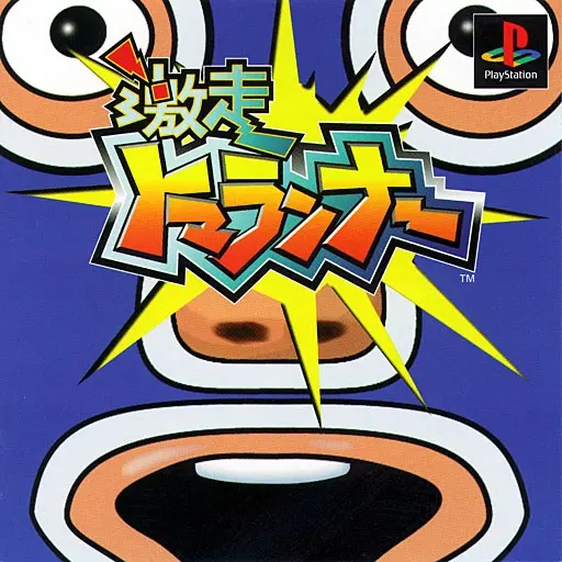激走トマランナー|プレイステーション(PS1)|ソニーコンピュータエンタテインメント