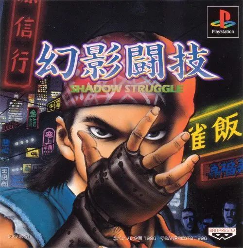 幻影闘技｜プレイステーション（PS1）｜バンプレスト