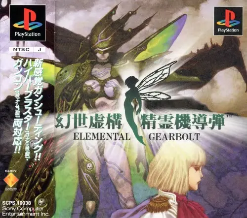 幻世虚構精霊機導弾｜プレイステーション（PS1）｜ソニーコンピュータエンタテインメント