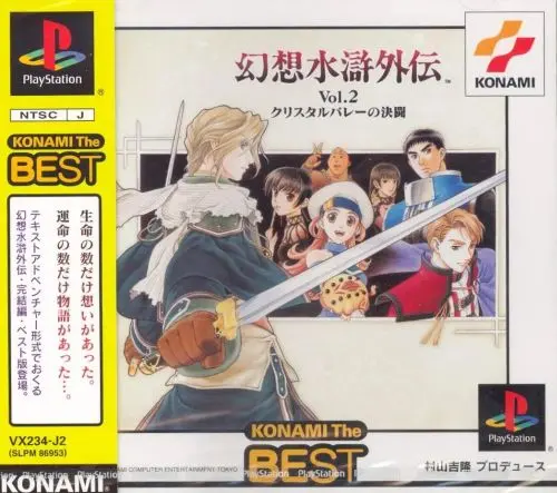 幻想水滸外伝Vol.2クリスタルバレーの決闘|プレイステーション(PS1)|コナミ