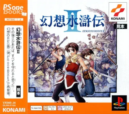 幻想水滸伝2｜プレイステーション（PS1）｜コナミ