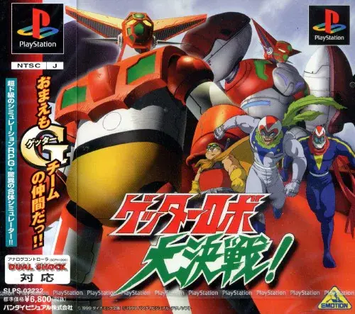 ゲッターロボ大決戦|プレイステーション(PS1)|バンダイビジュアル