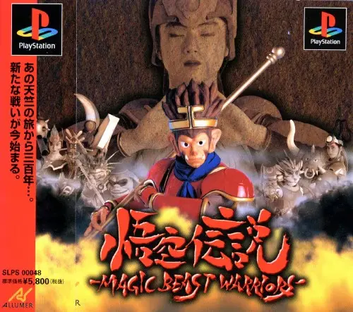 悟空伝説～MAGICBEASTWARRIORS～｜プレイステーション（PS1）｜アルュメ