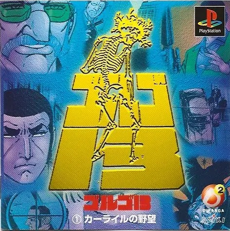 ゴルゴ13カーライルの野望｜プレイステーション（PS1）｜ダイキ
