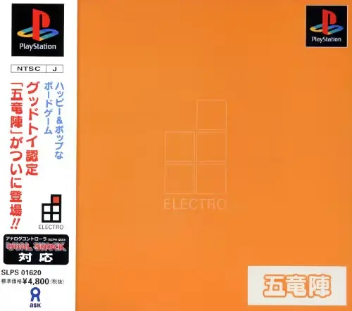 五竜陣+エレクトロ｜プレイステーション（PS1）｜アスク