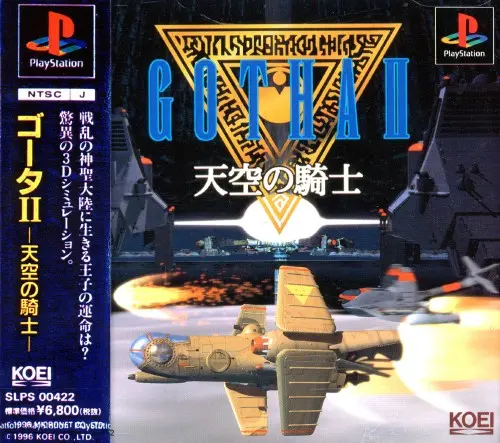 ゴータ2天空の騎士｜プレイステーション（PS1）｜光栄