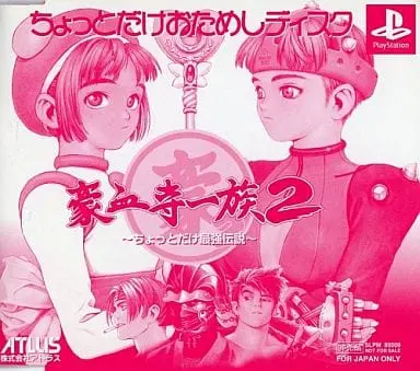 豪血寺一族2ちょっとだけ最強伝説｜プレイステーション（PS1）｜アトラス