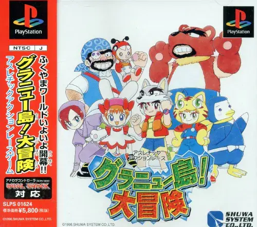 グラニュー島大冒険｜プレイステーション（PS1）｜秀和システム