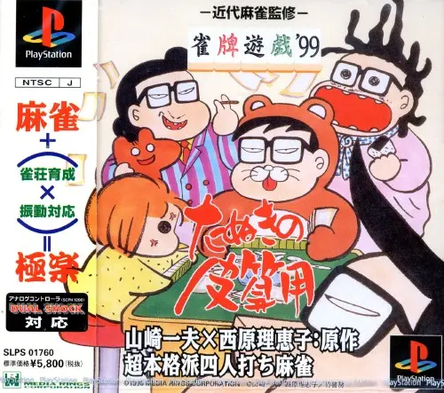 雀牌遊戯'99たぬきの皮算用｜プレイステーション（PS1）｜メディアリング