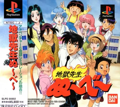地獄先生ぬーべー｜プレイステーション（PS1）｜バンダイ