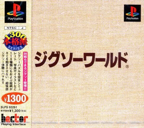ジグソーワールド｜プレイステーション（PS1）｜日本一ソフトウェア