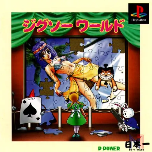 ジグソーワールド｜プレイステーション（PS1）｜日本一ソフトウェア