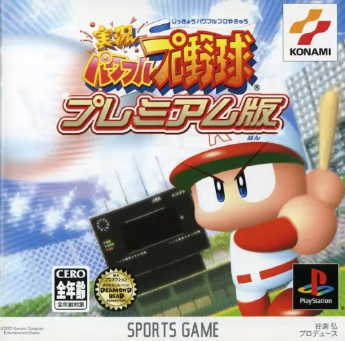実況パワフルプロ野球プレミアム版｜プレイステーション（PS1）｜コナミ