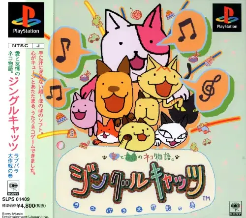 ジングルキャッツ｜プレイステーション（PS1）｜ソニーミュージック