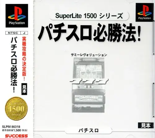 パチスロ必勝法サミーレヴォリューション｜プレイステーション（PS1）｜サクセス