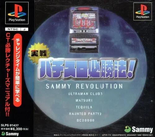 実戦パチスロ必勝法サミーレヴォリューション｜プレイステーション（PS1）｜サミー
