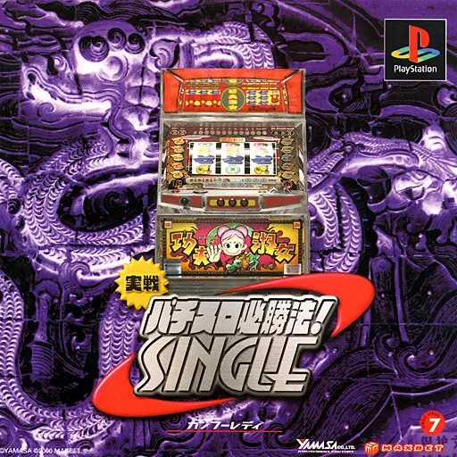 実戦パチスロ必勝法シングルカンフーレディ｜プレイステーション（PS1）｜マックスベット
