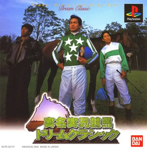 実名実況競馬ドリームクラシック｜プレイステーション（PS1）｜バンダイ