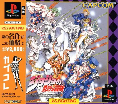 ジョジョの奇妙な冒険｜プレイステーション（PS1）｜カプコン