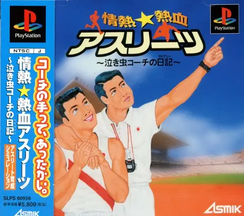 情熱熱血アスリーツ泣き虫コーチの日記｜プレイステーション（PS1）｜アスミック