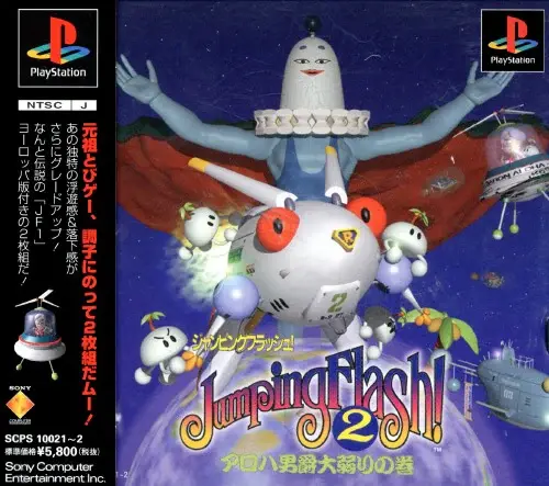 ジャンピングフラッシュ2アロハ男爵大弱りの巻｜プレイステーション（PS1）｜ソニーコンピュータエンタテインメント