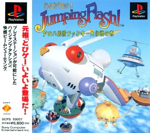 ジャンピングフラッシュアロハ男爵ファンキー大作戦の巻｜プレイステーション（PS1）｜ソニーコンピュータエンタテインメント