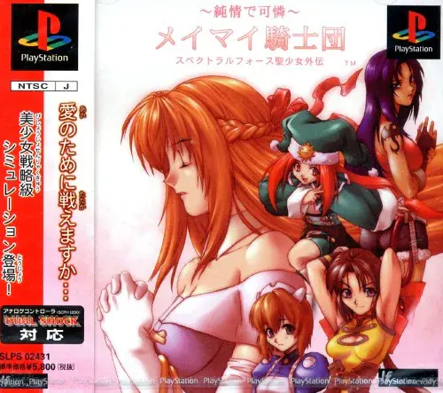 純情で可憐メイマイ騎士団スペクトラルフォース聖少女外伝｜プレイステーション（PS1）｜アイディアファクトリー