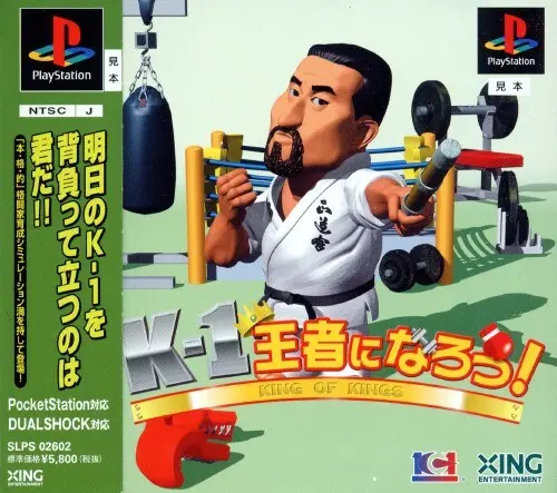 K-1王者になろう｜プレイステーション（PS1）｜エクシング