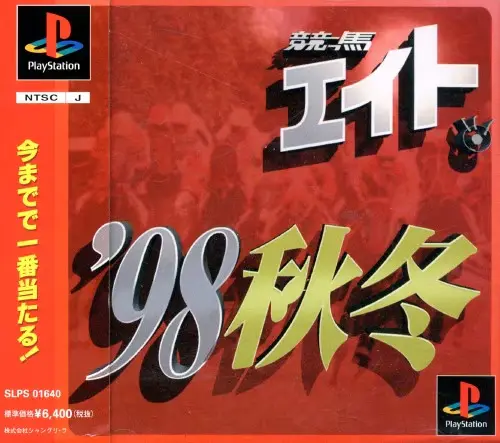 競馬エイト98秋冬｜プレイステーション（PS1）｜シャングリラ