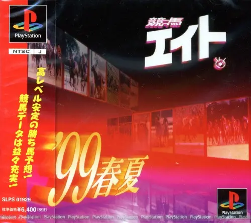 競馬エイト99春夏｜プレイステーション（PS1）｜シャングリラ